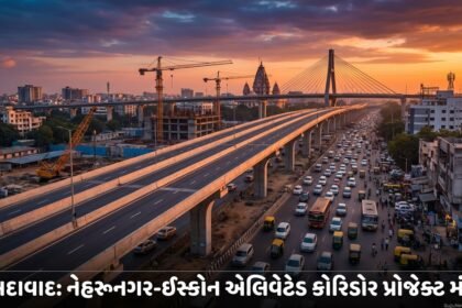 અમદાવાદને મળશે ટ્રાફિક મુક્તિ: નેહરુનગર-ઇસ્કોન એલિવેટેડ કોરિડોરનો ભવ્ય પ્રોજેક્ટ મંજૂર