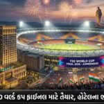 અમદાવાદ બન્યું ક્રિકેટનું મહાકુંભ: T20 વર્લ્ડ કપ 2026 ફાઇનલ માટે શહેર તૈયાર, હોટેલના ભાવ આસમાને! | Ahmedabad T20 World Cup Final 2026