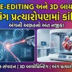 AI, Gene-Editing અને 3D બાયોપ્રિન્ટિંગનો કમાલ: અંગ પ્રત્યારોપણમાં ક્રાંતિ, અંગની અછતનો અંત નજીક!