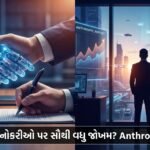 AI ક્રાંતિ: Anthropic ના રિપોર્ટ મુજબ કઈ નોકરીઓ પર સૌથી વધુ જોખમ? 'Future of Work' માં મોટો બદલાવ!