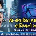AI-સંચાલિત AR ગ્લાસ: ભવિષ્યની આંખો, માનવ અનુભવમાં ક્રાંતિ | AI-Powered AR Glasses: A Revolution