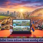 અમરેલીમાં વિકાસનો મહાકુંભ: મુખ્યમંત્રીએ ₹707 કરોડના પ્રકલ્પોનું લોકાર્પણ-ખાતમુહૂર્ત કર્યું (Amreli Development Projects)