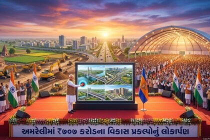 અમરેલીમાં વિકાસનો મહાકુંભ: મુખ્યમંત્રીએ ₹707 કરોડના પ્રકલ્પોનું લોકાર્પણ-ખાતમુહૂર્ત કર્યું (Amreli Development Projects)