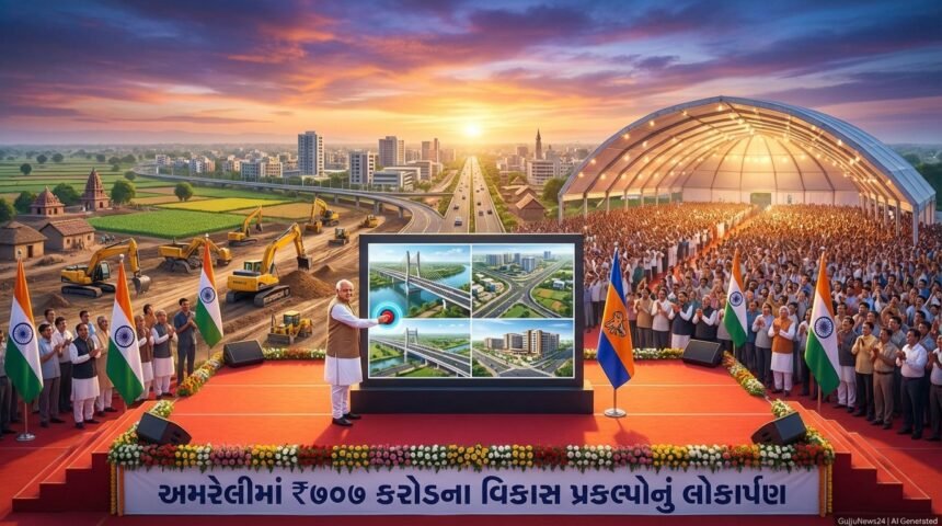 અમરેલીમાં વિકાસનો મહાકુંભ: મુખ્યમંત્રીએ ₹707 કરોડના પ્રકલ્પોનું લોકાર્પણ-ખાતમુહૂર્ત કર્યું (Amreli Development Projects)