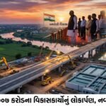 અમરેલીના વિકાસને નવી ગતિ: ₹707 કરોડના મેગા પ્રોજેક્ટ્સનું લોકાર્પણ, CM ભુપેન્દ્ર પટેલે કર્યું 'નવ અમરેલી'નું સપનું સાકાર