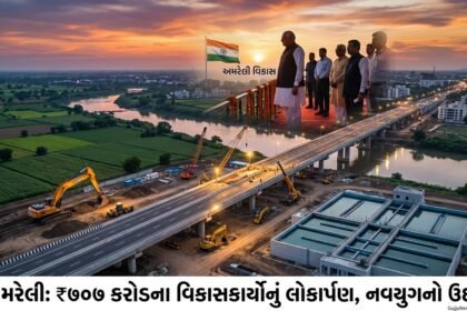 અમરેલીના વિકાસને નવી ગતિ: ₹707 કરોડના મેગા પ્રોજેક્ટ્સનું લોકાર્પણ, CM ભુપેન્દ્ર પટેલે કર્યું 'નવ અમરેલી'નું સપનું સાકાર