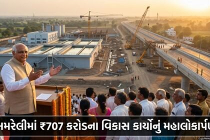 અમરેલીમાં ₹707 કરોડના વિકાસ કાર્યોનું મહાલોકાર્પણ: મુખ્યમંત્રી ભૂપેન્દ્ર પટેલ દ્વારા 'નૂતન અમરેલી'નું વિઝન સાકાર (Amreli Development Projects)