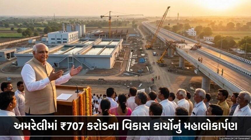 અમરેલીમાં ₹707 કરોડના વિકાસ કાર્યોનું મહાલોકાર્પણ: મુખ્યમંત્રી ભૂપેન્દ્ર પટેલ દ્વારા 'નૂતન અમરેલી'નું વિઝન સાકાર (Amreli Development Projects)