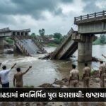 અમરેલી: સાવરકુંડલાના બાઢડા ગામનો નવનિર્મિત પુલ ધરાશાયી, ₹5 લાખનો પ્રોજેક્ટ ભ્રષ્ટાચારનો ભોગ બન્યો!