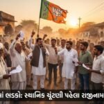 અમરેલી BJP માં ભડકો: સ્થાનિક સ્વરાજ્યની ચૂંટણી પહેલા સરપંચ સહિત કાર્યકરોના રાજીનામાથી ખળભળાટ | Amreli BJP Resignations