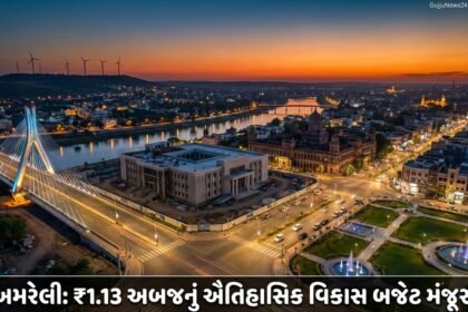 અમરેલી નગરપાલિકાનું ₹1.13 અબજનું વિકાસલક્ષી બજેટ મંજૂર: સુવિધાઓ અને આધુનિકતા તરફ Amreli