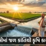અમરેલીમાં જળ ક્રાંતિથી કૃષિ કાયાકલ્પ: સૌરાષ્ટ્રના ખેડૂતો માટે સમૃદ્ધિના નવા દ્વાર ખુલ્લા (Amreli Water Revolution Fuels Agrarian Prosperity)