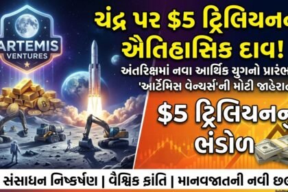 અંતરિક્ષ અર્થતંત્રમાં ઐતિહાસિક ઉછાળો: ‘આર્ટેમિસ વેન્ચર્સ’ દ્વારા ચંદ્ર સંસાધન નિષ્કર્ષણ માટે $5 ટ્રિલિયનનું ભંડોળ જાહેર!