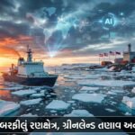 આર્ક્ટિક ભૂરાજનીતિ: ગ્રીનલેન્ડ તણાવ, AI અને વૈશ્વિક શક્તિ સંઘર્ષની નવી લહેર (Arctic Geopolitics: Greenland Tensions, AI & Global Power Shift)
