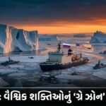 આર્કટિકની મહાસત્તાઓની 'ગ્રે ઝોન' યુદ્ધભૂમિ: વિશ્વના ભવિષ્યનું નવું કેન્દ્રબિંદુ? (Arctic Geopolitics: New Global Hotspot)