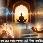 પ્રાચીન રહસ્યનો પર્દાફાશ: 'હૃદય ગર્ભ' પદ્ધતિથી આઘાતજનક યાદો વિના માનસિક આરોગ્ય ક્રાંતિ (Hridaya Garbha: Trauma Healing Revolution)