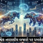 આર્ટિફિશિયલ ઇન્ટેલિજન્સ (AI) નો વૈશ્વિક નાણાકીય બજારો અને અર્થતંત્ર પર ધમાકેદાર પ્રભાવ: માર્ચ 2026 અપડેટ