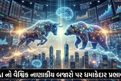 આર્ટિફિશિયલ ઇન્ટેલિજન્સ (AI) નો વૈશ્વિક નાણાકીય બજારો અને અર્થતંત્ર પર ધમાકેદાર પ્રભાવ: માર્ચ 2026 અપડેટ