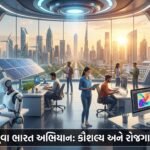 ભારત સરકારનું ઐતિહાસિક કદમ: 'આત્મનિર્ભર યુવા ભારત અભિયાન 2026' નો પ્રારંભ – કરોડો યુવાનોને Skill Development અને રોજગારની તકો