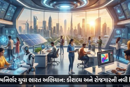 ભારત સરકારનું ઐતિહાસિક કદમ: 'આત્મનિર્ભર યુવા ભારત અભિયાન 2026' નો પ્રારંભ – કરોડો યુવાનોને Skill Development અને રોજગારની તકો