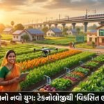 ભારતનું ગ્રામીણ કાયાકલ્પ: VB-G RAM G, હાઈ-વેલ્યુ ક્રોપ્સ અને AI ટેકનોલોજીથી 'વિકસિત ભારત'નું નિર્માણ