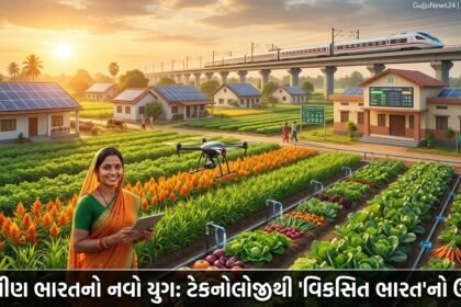 ભારતનું ગ્રામીણ કાયાકલ્પ: VB-G RAM G, હાઈ-વેલ્યુ ક્રોપ્સ અને AI ટેકનોલોજીથી 'વિકસિત ભારત'નું નિર્માણ