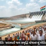 ભારતમાં જળ ક્રાંતિનો નવો અધ્યાય: 'સરસ્વતી જળ સમૃદ્ધિ યોજના'નું ઐતિહાસિક લોકાર્પણ, કરોડો ખેડૂતોને મળશે જીવનદાન | India's Water Revolution