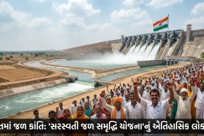 ભારતમાં જળ ક્રાંતિનો નવો અધ્યાય: 'સરસ્વતી જળ સમૃદ્ધિ યોજના'નું ઐતિહાસિક લોકાર્પણ, કરોડો ખેડૂતોને મળશે જીવનદાન | India's Water Revolution