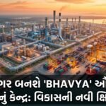 ભાવનગર બનશે 'BHAVYA' ઔદ્યોગિક ક્રાંતિનું કેન્દ્ર: ₹33,660 કરોડની યોજનાથી ખુલી વિકાસની નવી ક્ષિતિજો | Bhavnagar Industrial Hub
