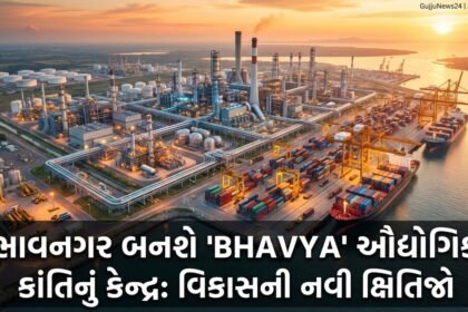 ભાવનગર બનશે 'BHAVYA' ઔદ્યોગિક ક્રાંતિનું કેન્દ્ર: ₹33,660 કરોડની યોજનાથી ખુલી વિકાસની નવી ક્ષિતિજો | Bhavnagar Industrial Hub