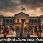 ભાવનગર મહાનગરપાલિકામાં વહીવટદાર શાસન લાગુ: લોકશાહીનો સ્તંભ ડગમગ્યો, નાગરિકોમાં ચિંતાનો માહોલ | Bhavnagar BMC Administrator Rule