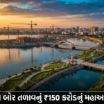 ભાવનગરના હૃદય સમા ગૌરીશંકર સરોવર (Bor Talav) ના કાયાકલ્પ માટે ₹150 કરોડનું મહાઅભિયાન શરૂ: ભાવનગરને મળશે નવું જીવનદાયી ધબકતું હબ