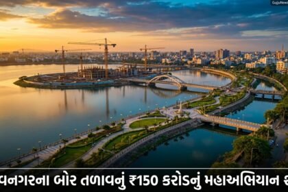 ભાવનગરના હૃદય સમા ગૌરીશંકર સરોવર (Bor Talav) ના કાયાકલ્પ માટે ₹150 કરોડનું મહાઅભિયાન શરૂ: ભાવનગરને મળશે નવું જીવનદાયી ધબકતું હબ