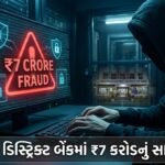 ભાવનગર ડિસ્ટ્રિક્ટ બેંકમાં ₹7 કરોડનું સાયબર ફ્રોડ: ગોહિલવાડમાં ખળભળાટ અને ડિજિટલ સુરક્ષાના સવાલો