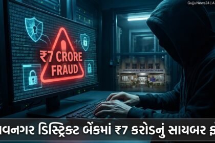 ભાવનગર ડિસ્ટ્રિક્ટ બેંકમાં ₹7 કરોડનું સાયબર ફ્રોડ: ગોહિલવાડમાં ખળભળાટ અને ડિજિટલ સુરક્ષાના સવાલો