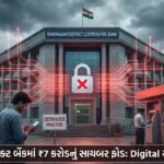 ભાવનગર ડિસ્ટ્રિક્ટ બેંકમાં ₹7 કરોડનો Cyber Fraud: Digital સુરક્ષા પર સવાલ, Banking સેવાઓ અટકી!