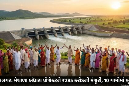 ભાવનગરના 'મેથાળા બંધારા' પ્રોજેક્ટને ગ્રીન સિગ્નલ: રૂ. 285 કરોડની મંજૂરીથી 10 ગામોમાં ખુશીની લહેર | Bhavnagar's Methala Bandhara Project Gets Green Light