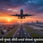ભાવનગરથી સીધા નવી મુંબઈની ઉડાન: પ્રાદેશિક કનેક્ટિવિટીમાં ક્રાંતિનો પ્રારંભ, સ્થાનિક વિકાસને વેગ (Bhavnagar to Navi Mumbai Direct Flight: Regional Connectivity Boost)