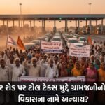ભાવનગર રોડ પર ટોલ ટેક્સ મુદ્દે ગ્રામજનોનો આક્રોશ: સ્થાનિકોને રાહત ક્યારે મળશે? | Bhavnagar Toll Tax Protest Escalates