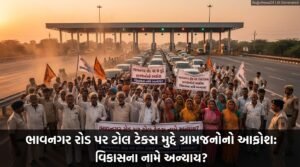ભાવનગર રોડ પર ટોલ ટેક્સ મુદ્દે ગ્રામજનોનો આક્રોશ: સ્થાનિકોને રાહત ક્યારે મળશે? | Bhavnagar Toll Tax Protest Escalates