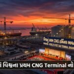 ભાવનગરમાં વિશ્વના પ્રથમ CNG Terminal નો શિલાન્યાસ: ગુજરાતના વિકાસમાં ઐતિહાસિક કદમ | Bhavnagar CNG Terminal Project
