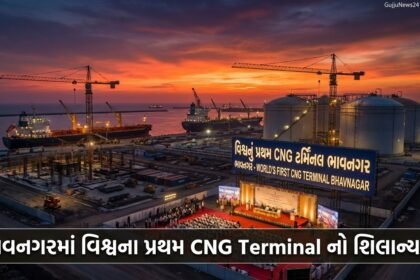 ભાવનગરમાં વિશ્વના પ્રથમ CNG Terminal નો શિલાન્યાસ: ગુજરાતના વિકાસમાં ઐતિહાસિક કદમ | Bhavnagar CNG Terminal Project