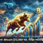 ક્રિપ્ટોકરન્સી માર્કેટમાં 'બુલ રન'નો પ્રારંભ? Bitcoin $72,000ને પાર, વૈશ્વિક અનિશ્ચિતતાઓ વચ્ચે આશાનો નવો સંચાર!