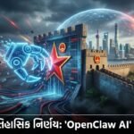 ચીનનો ઐતિહાસિક નિર્ણય: 'OpenClaw AI' સોફ્ટવેર પર પ્રતિબંધ, રાષ્ટ્રીય સુરક્ષા સર્વોપરી!