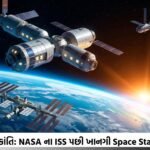 અવકાશ યુગમાં ક્રાંતિ: NASA ના ISS પછી ખાનગી Space Stations ની ધમાલ અને નવી અવકાશ અર્થવ્યવસ્થા