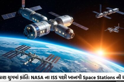 અવકાશ યુગમાં ક્રાંતિ: NASA ના ISS પછી ખાનગી Space Stations ની ધમાલ અને નવી અવકાશ અર્થવ્યવસ્થા