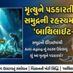 મૃત્યુને પડકારતી ગહન સમુદ્રની રહસ્યમય શોધ: કોષીય વૃદ્ધત્વને ઉલટાવતી 'બાથિલાઇટ-એ' (Deep Sea Anti-Aging Breakthrough)