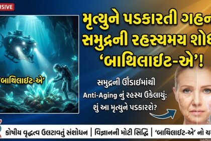 મૃત્યુને પડકારતી ગહન સમુદ્રની રહસ્યમય શોધ: કોષીય વૃદ્ધત્વને ઉલટાવતી 'બાથિલાઇટ-એ' (Deep Sea Anti-Aging Breakthrough)