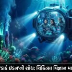 મહાસાગરના અગોચર રહસ્યો ખુલ્લા: ઊંડા સમુદ્રમાં 'ડાર્ક ઇડન'ની શોધથી Medical Science માં ક્રાંતિ!