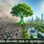 દિલ્હીનું ઐતિહાસિક Green Budget 2026-27: પ્રદૂષણ સામે લડવા અને ટકાઉ ભવિષ્ય માટે નવી દિશા